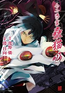 人工憑霊蠱猫(2) (カドカワデジタルコミックス)