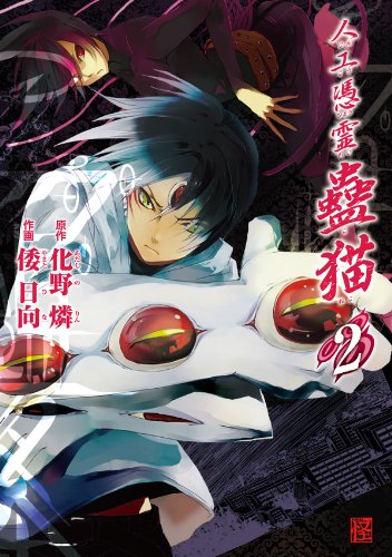 人工憑霊蠱猫(2) (カドカワデジタルコミックス)