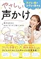 子どもと親のきずなを深めるやさしい声かけ