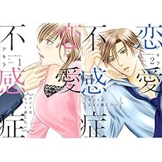 恋愛不感症 1 2巻 新品セット ネタバレありの感想 レビュー 読書メーター