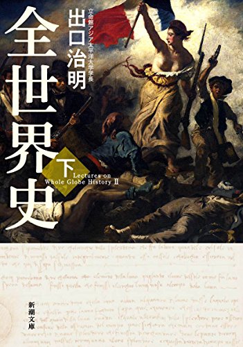 無料電子書籍 pdf 全世界史 下巻 (新潮文庫) バイ