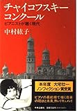 チャイコフスキー・コンクール ピアニストが聴く時代