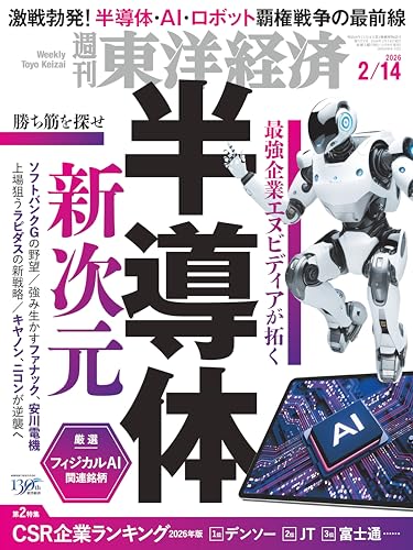 週刊東洋経済 2026年2/14号(半導体　新次元)