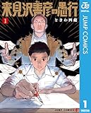 来見沢善彦の愚行 1