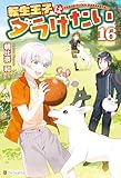 転生王子はダラけたい16 (アルファポリス)