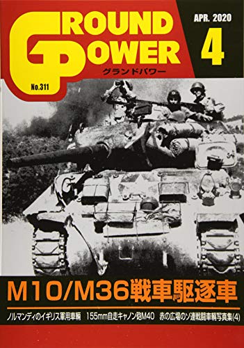 無料電子書籍 アプリ グランドパワー2020年4月号 (M10/M36戦車駆逐車) バイ