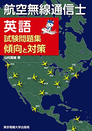 楽天 無料電子書籍 航空無線通信士 英語試験問題集 傾向と対策 バイ