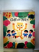 ロボット・カミイ 4834002284 Book Cover