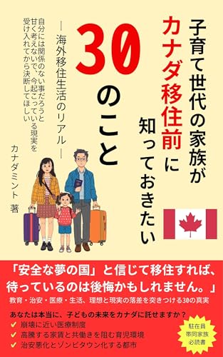 子育て世代の家族が カナダ移住前に知っておきたい30のこと: 海外移住生活のリアル