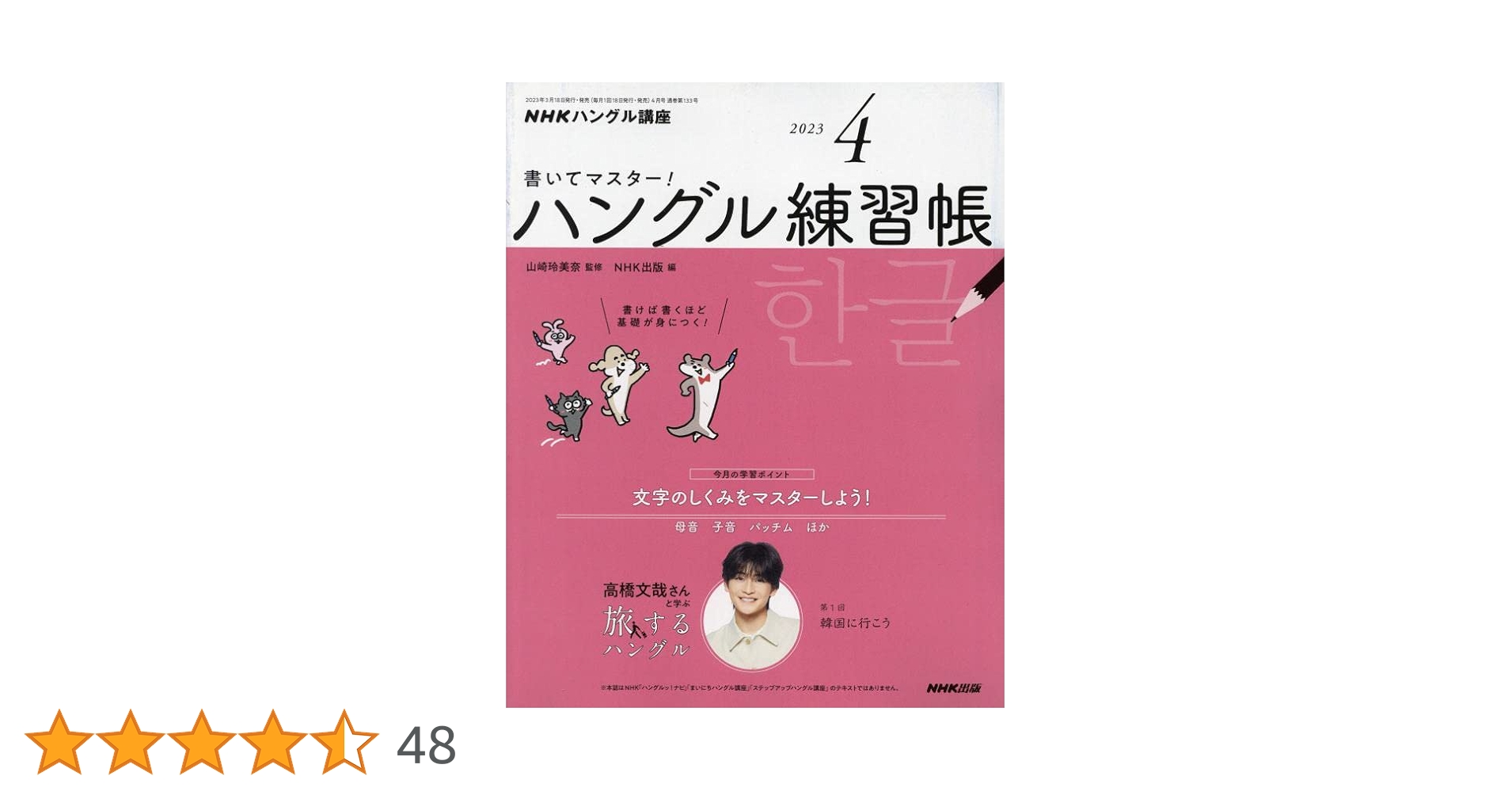 NHK ハングル講座 書いてマスター!ハングル練習帳 2023年 04 月