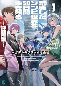荒廃したゾンビ世界を50日間生き残る～迎撃編～　ヘガデルのブラックな会社１【電子特典付き】 (MF文庫J)
