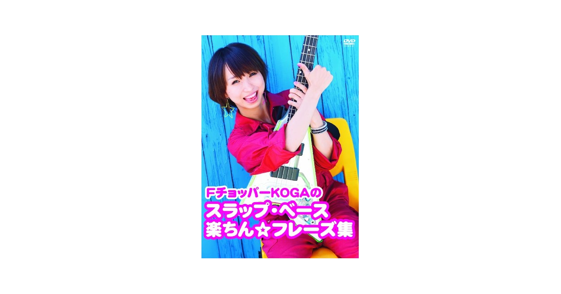 (未使用･未開封品)FチョッパーKOGAのスラップ・ベース楽ちん☆フレーズ集 [DVD] Amazon.co.jp: 【amazon限定】FチョッパーKOGAのスラップ