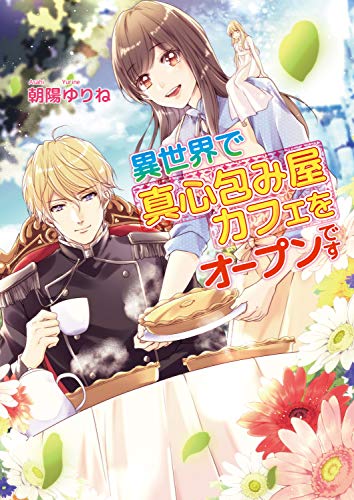 異世界で真心包み屋カフェをオープンです (コスミック文庫α)