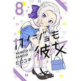 カノジョも彼女（８） (週刊少年マガジンコミックス)