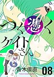 つく憑くケイトさん（８） (デジコレ)