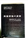 英語表現の演習 (1965年)