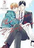 隣のつれないマネージャー3 (caramel)