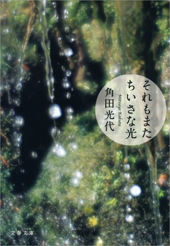 21年最新 角田光代の小説のおすすめ人気ランキング選 読者本部