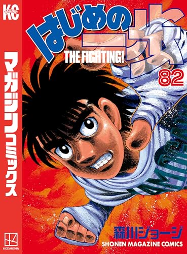 はじめの一歩(82) (週刊少年マガジンコミックス)