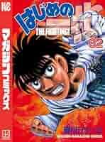 はじめの一歩　漫画 Amazon.co.jp: はじめの一歩（82） (週刊少年マガジン