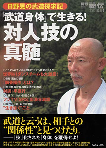 楽天 無料電子書籍 「武道身体」で生きる!対人技の神髄 バイ