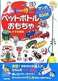 ペットボトルおもちゃ (マンガKids工作BOOK)