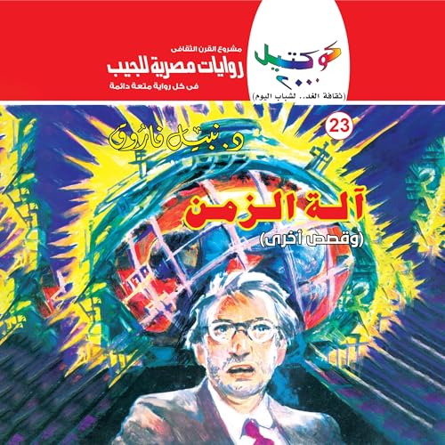 『آلة الزمن』のカバーアート