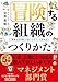 冒険する組織のつくりかた──「軍事的世界観」を抜け出す５つの思考法【読者が選ぶビジネス書グランプリ2026「マネジメント部門」受賞作！】
