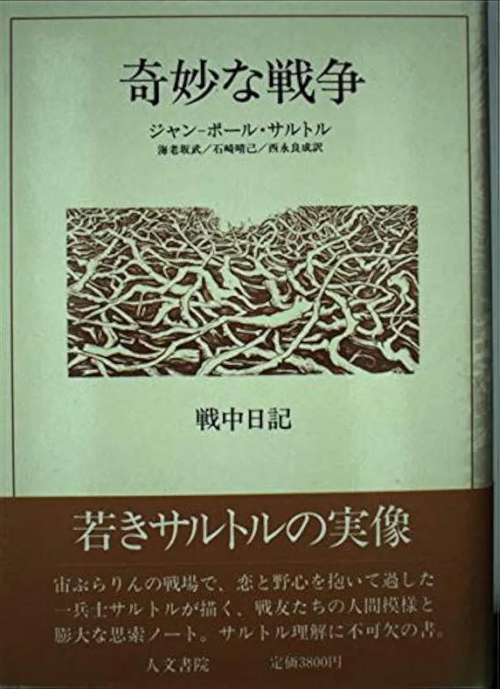 奇妙な戦争: 戦中日記 Novembre1939-Mars1940 | ジャン ポール
