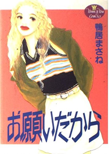 お願いだから (ヤングユーC)の詳細を見る