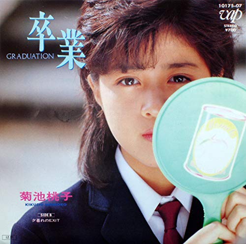 卒業 Graduation 菊池桃子 カラオケ 歌詞検索 Joysound Com