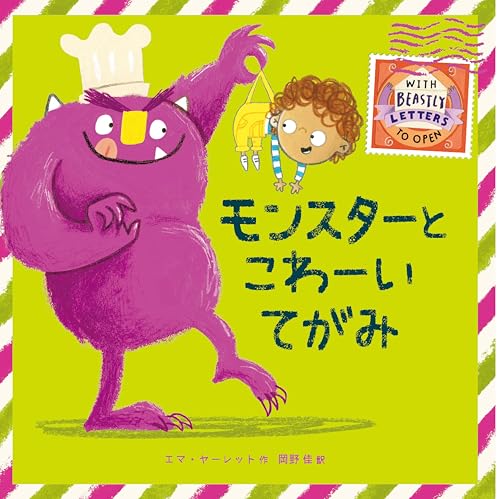 モンスターとこわーいてがみ