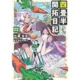 四畳半開拓日記 02 (電撃の新文芸)