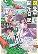セール中のKindle本9：四畳半開拓日記 02 (電撃の新文芸)
