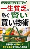 スーパーのカゴで見抜く！一生貧乏を防ぐ賢い買い物術: 無駄遣いを減らして豊かな生活を手に入れる方法 お金に強くなる生活術
