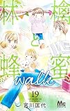 林檎と蜂蜜walk 19
