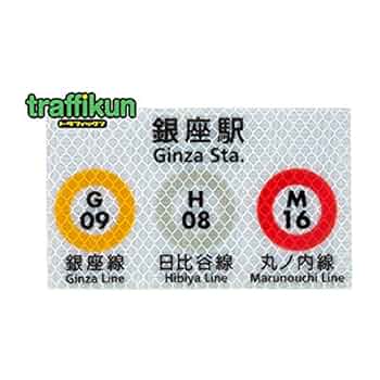 銀座線ドア上案内表示版 鉄道部品 東京メトロ銀座線】号車とドア番号を確認する方法