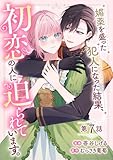 媚薬を盛った犯人になった結果、初恋の人に迫られています。 第7話【単話版】 媚薬を盛った犯人になった結果、初恋の人に迫られています。【単話版】 (コミックライド)