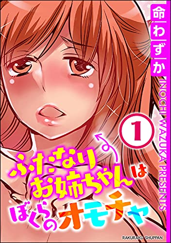 ふたなりお姉ちゃんは