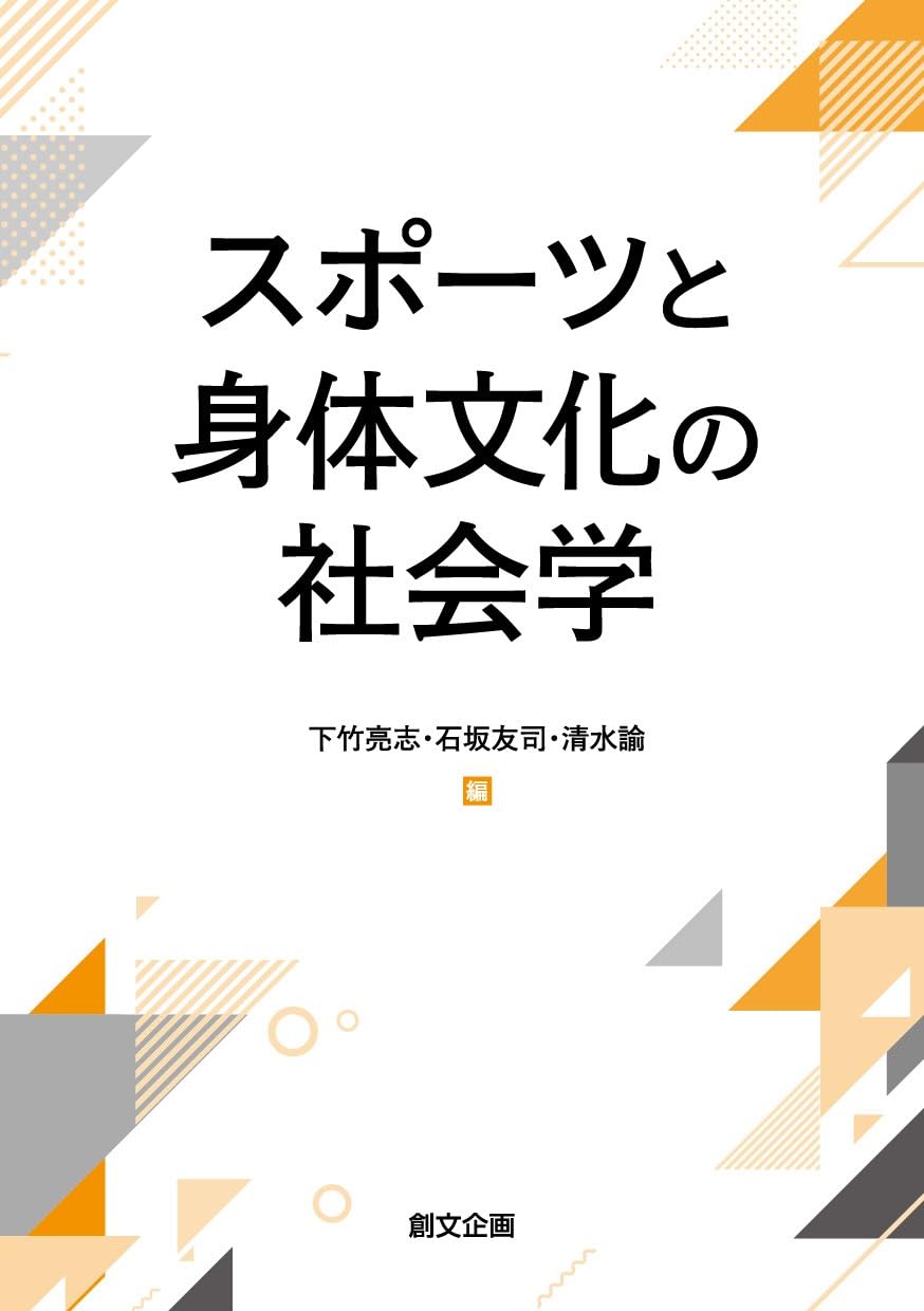 Amazon.co.jp: スポーツと身体文化の社会学 : 下竹亮志, 石坂友司