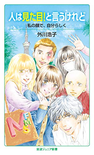 キンドル 無料電子書籍 人は見た目! と言うけれど――私の顔で,自分らしく (岩波ジュニア新書, 926 バイ