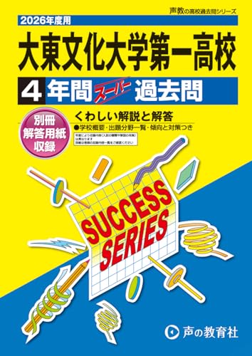 大東文化大学第一高等学校　2026年度用 4年間スーパー過去問（声教の高校過去問シリーズ T76）【東京都】