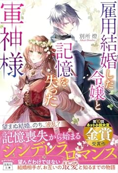 雇用結婚した令嬢と記憶を失った軍神様 (宝島社文庫)