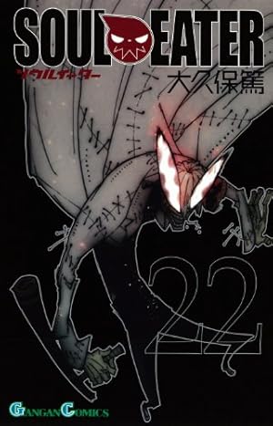 Amazon.co.jp: ソウルイーター 17 (ガンガンコミックス) : 大久保 篤: 本