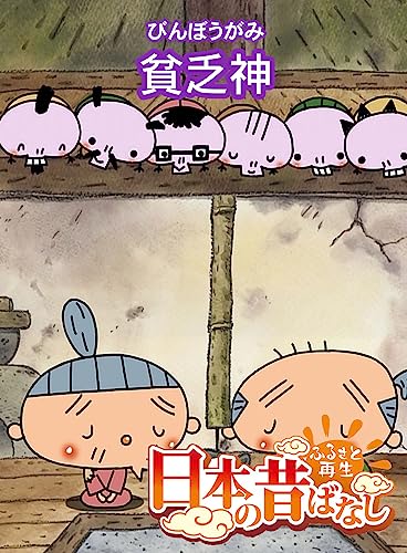 「日本の昔ばなし」貧乏神 【フルカラー】 (eEHON コミックス)