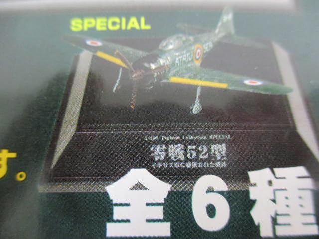 Amazon.co.jp: 130 童友社 翼コレクション第11弾 海鷲 うみわし 零戦52