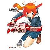 座敷童にできるコト (電撃文庫)