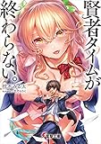賢者タイムが終わらない。 (電撃文庫)