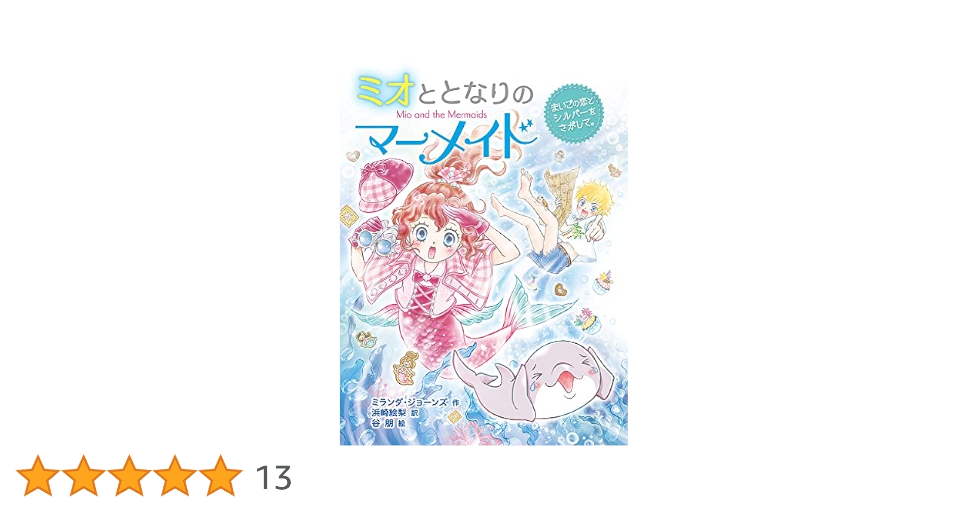 ミオとなりのマーメイド 1〜11 Amazon.co.jp: ミオととなりのマーメイド 人魚になれるのは