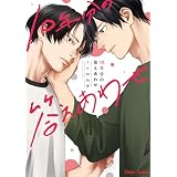 10年分の答えあわせ【SS付き電子限定版】 (Charaコミックス)